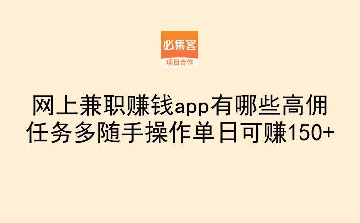 网上兼职赚钱app有哪些高佣任务多随手操作单日可赚150+