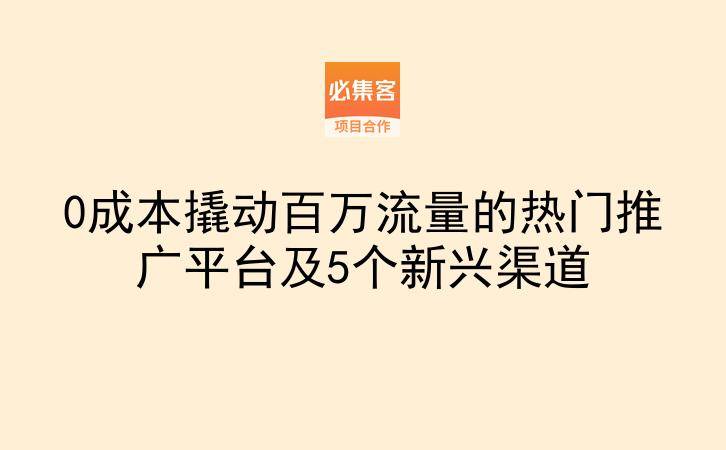 0成本撬动百万流量的热门推广平台及5个新兴渠道