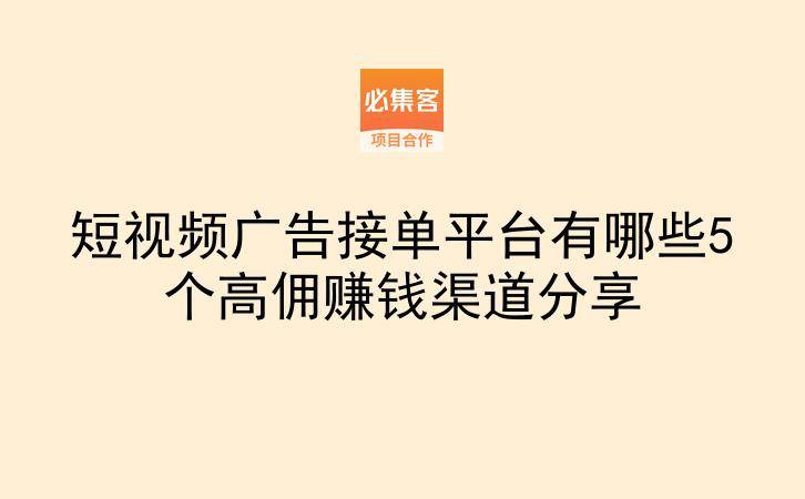 短视频广告接单平台有哪些5个高佣赚钱渠道分享