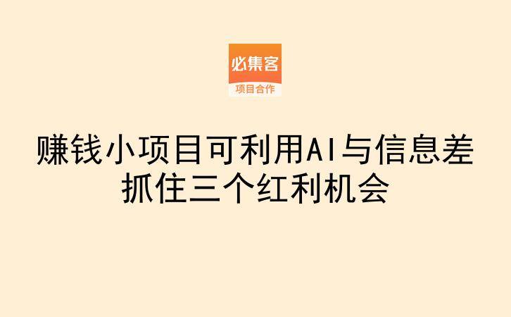 赚钱小项目可利用AI与信息差抓住三个红利机会
