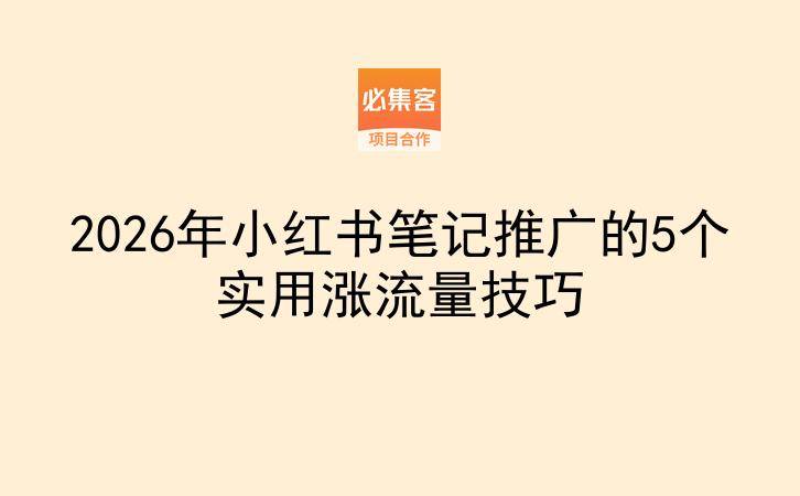 2026年小红书笔记推广的5个实用涨流量技巧
