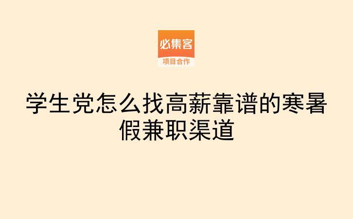 学生党怎么找高薪靠谱的寒暑假兼职渠道