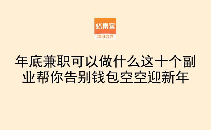 年底兼职可以做什么这十个副业帮你告别钱包空空迎新年