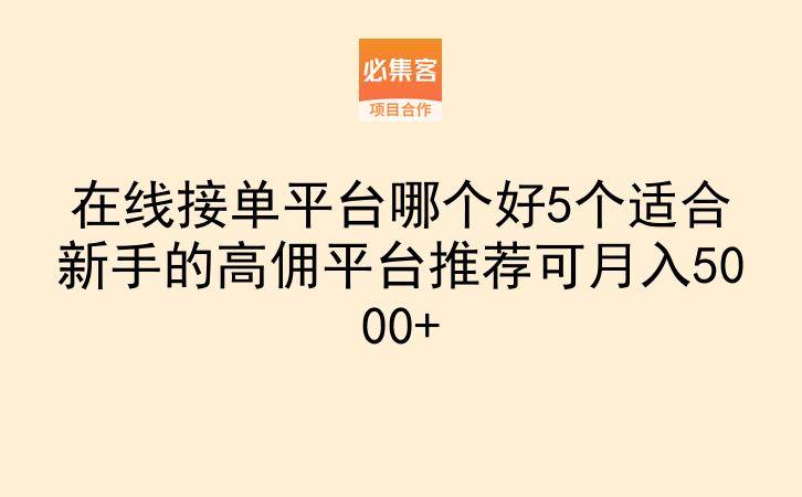 在线接单平台哪个好5个适合新手的高佣平台推荐可月入5000+