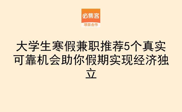 大学生寒假兼职推荐5个真实可靠机会助你假期实现经济独立