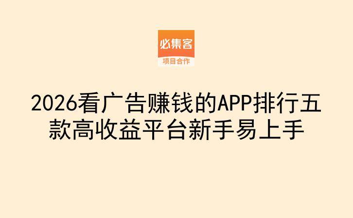 2026看广告赚钱的APP排行五款高收益平台新手易上手