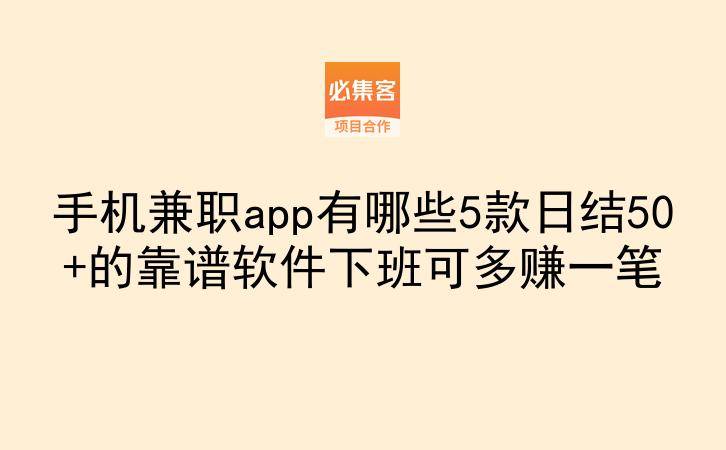 手机兼职app有哪些5款日结50+的靠谱软件下班可多赚一笔