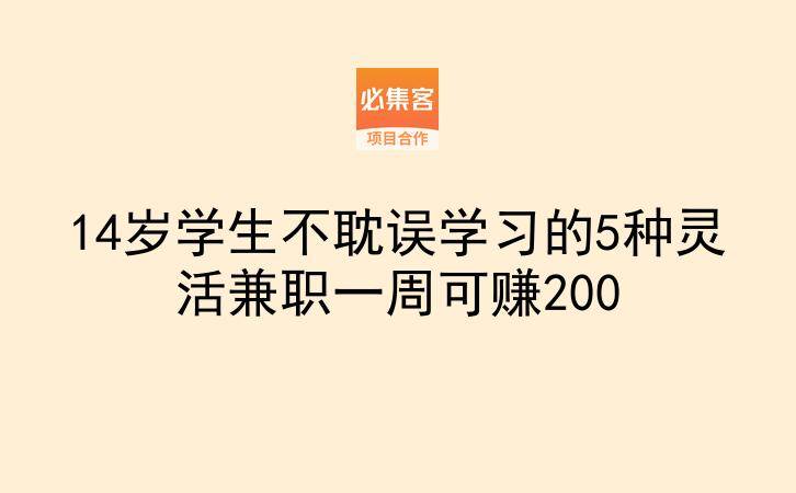 14岁学生不耽误学习的5种灵活兼职一周可赚200