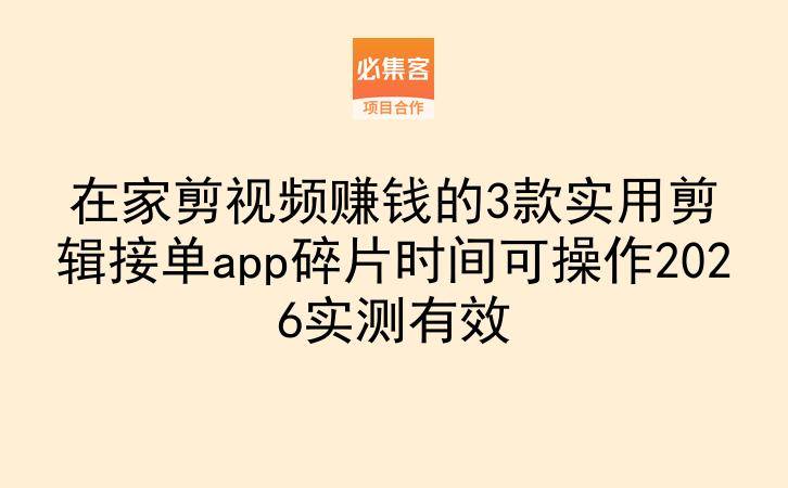 在家剪视频赚钱的3款实用剪辑接单app碎片时间可操作2026实测有效
