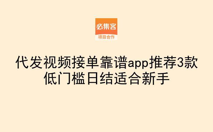 代发视频接单靠谱app推荐3款低门槛日结适合新手
