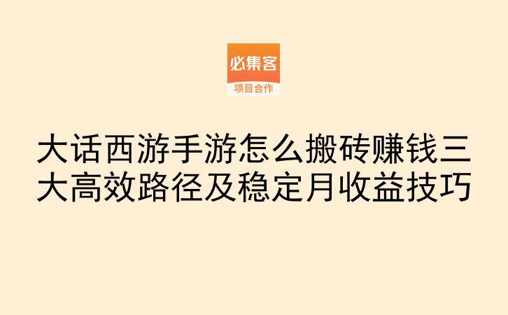 大话西游手游怎么搬砖赚钱三大高效路径及稳定月收益技巧