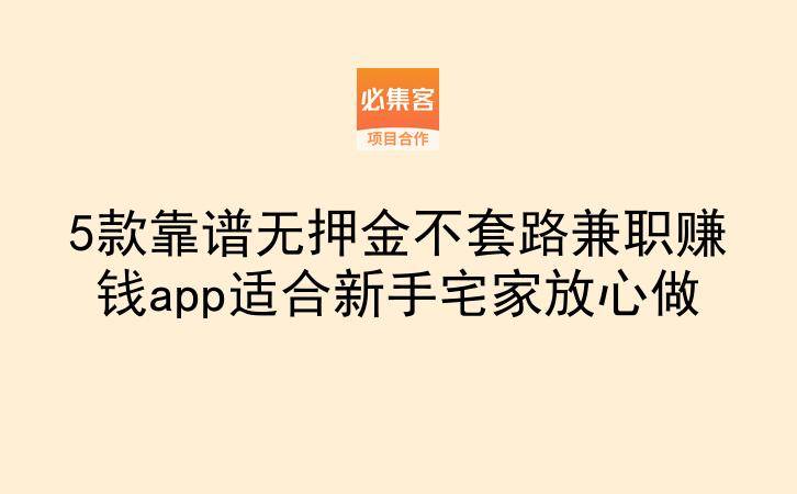 5款靠谱无押金不套路兼职赚钱app适合新手宅家放心做