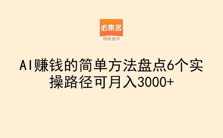 AI赚钱的简单方法盘点6个实操路径可月入3000+