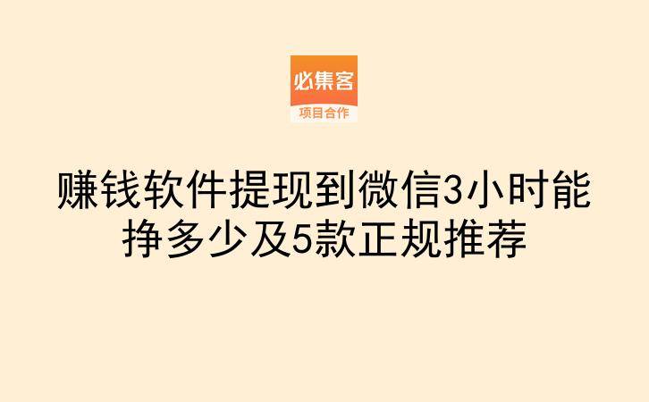 赚钱软件提现到微信3小时能挣多少及5款正规推荐