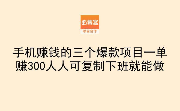 手机赚钱的三个爆款项目一单赚300人人可复制下班就能做