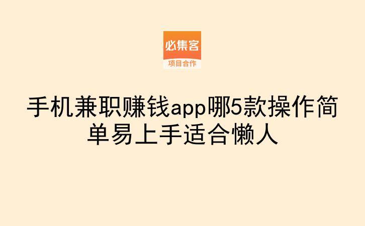 手机兼职赚钱app哪5款操作简单易上手适合懒人