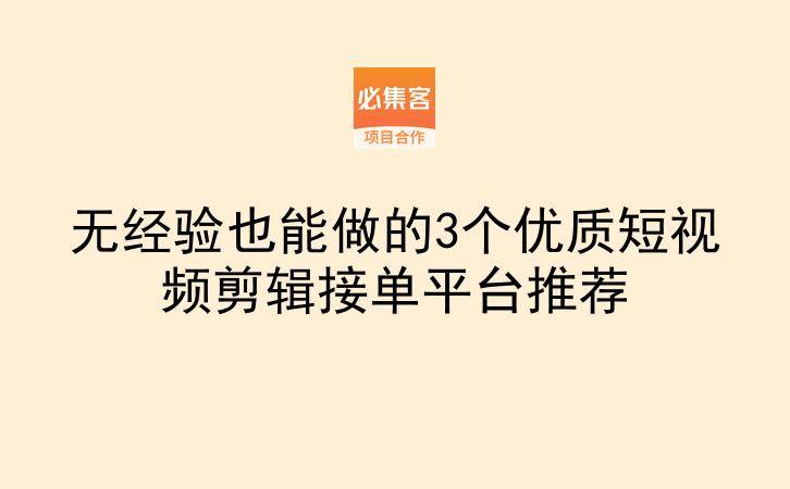 无经验也能做的3个优质短视频剪辑接单平台推荐