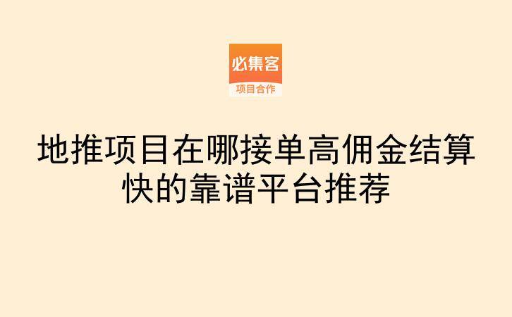 地推项目在哪接单高佣金结算快的靠谱平台推荐