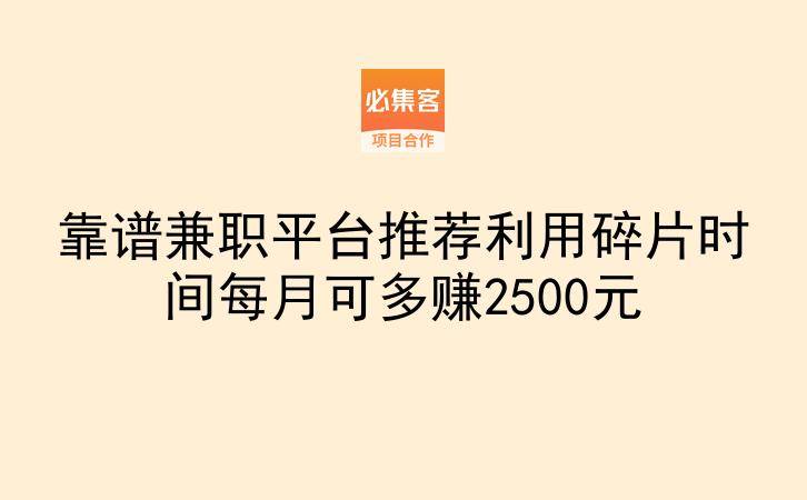 靠谱兼职平台推荐利用碎片时间每月可多赚2500元