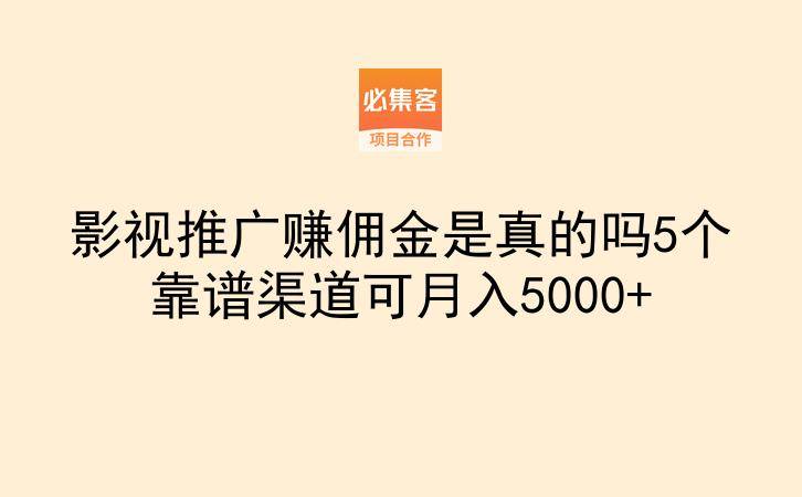 影视推广赚佣金是真的吗5个靠谱渠道可月入5000+