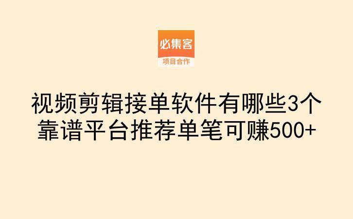 视频剪辑接单软件有哪些3个靠谱平台推荐单笔可赚500+