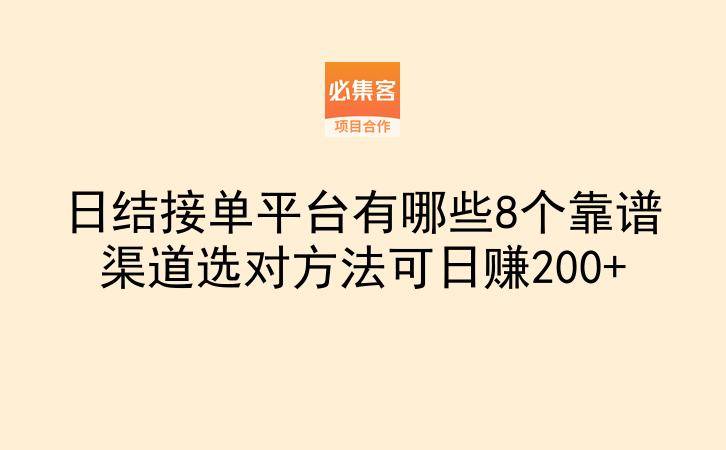 日结接单平台有哪些8个靠谱渠道选对方法可日赚200+