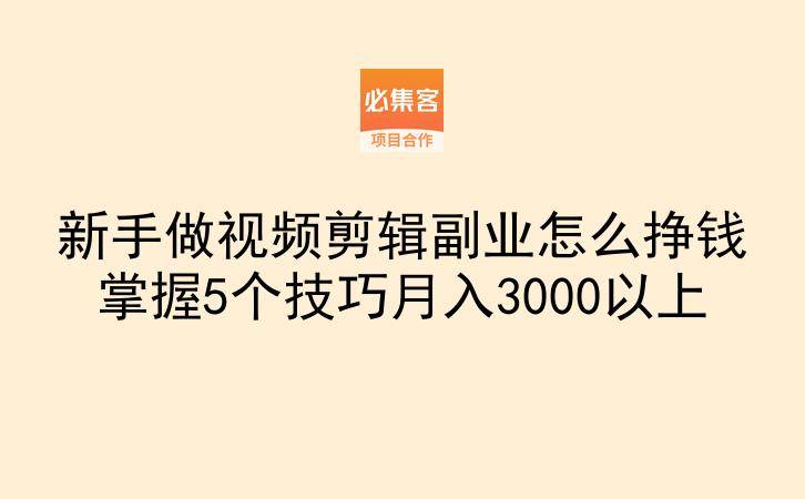 新手做视频剪辑副业怎么挣钱掌握5个技巧月入3000以上