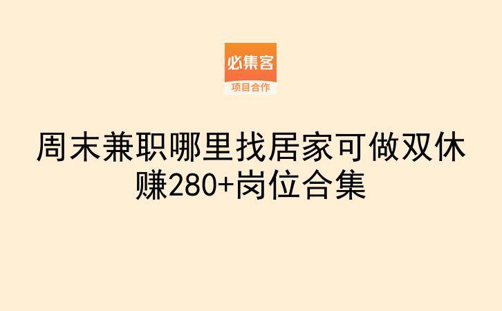 周末兼职哪里找居家可做双休赚280+岗位合集
