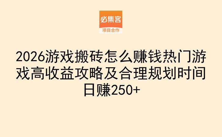 2026游戏搬砖怎么赚钱热门游戏高收益攻略及合理规划时间日赚250+