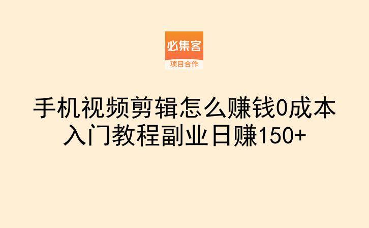 手机视频剪辑怎么赚钱0成本入门教程副业日赚150+