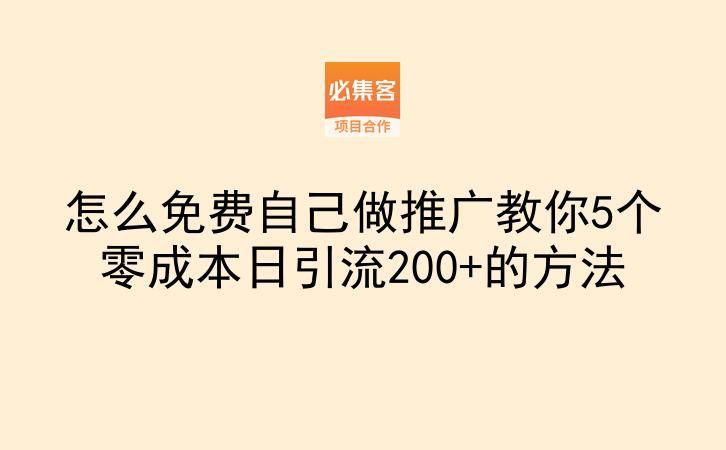怎么免费自己做推广教你5个零成本日引流200+的方法