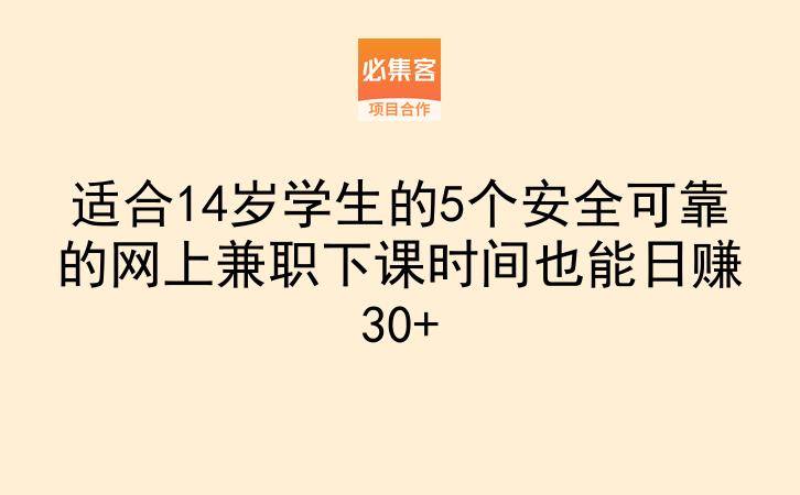 适合14岁学生的5个安全可靠的网上兼职下课时间也能日赚30+