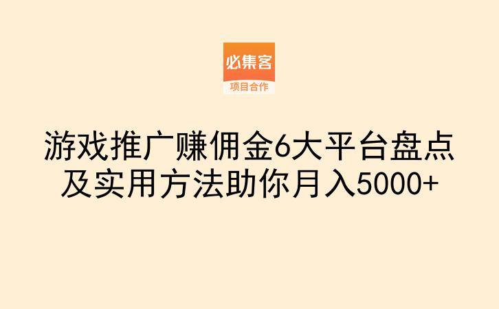 游戏推广赚佣金6大平台盘点及实用方法助你月入5000+