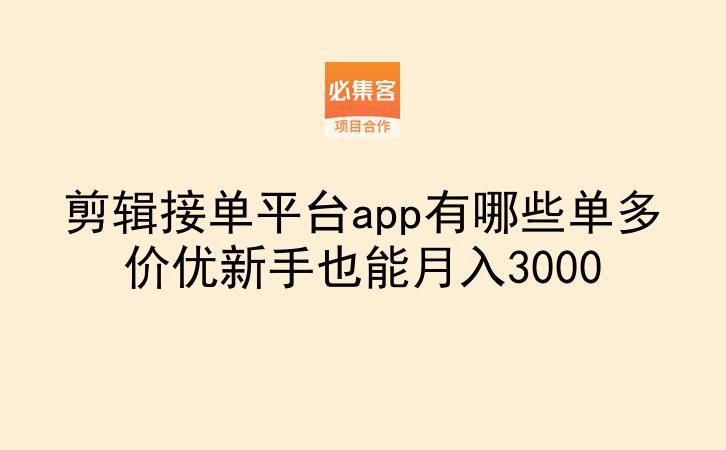 剪辑接单平台app有哪些单多价优新手也能月入3000