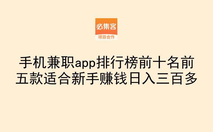 手机兼职app排行榜前十名前五款适合新手赚钱日入三百多