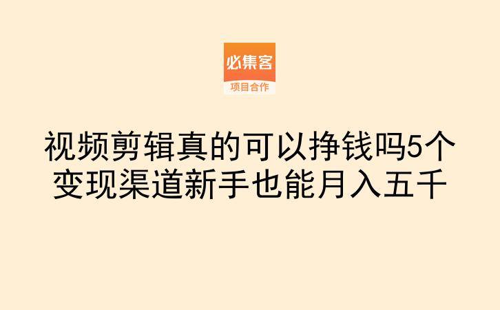 视频剪辑真的可以挣钱吗5个变现渠道新手也能月入五千