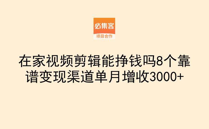 在家视频剪辑能挣钱吗8个靠谱变现渠道单月增收3000+