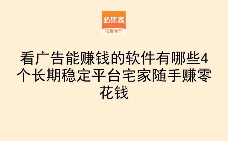 看广告能赚钱的软件有哪些4个长期稳定平台宅家随手赚零花钱