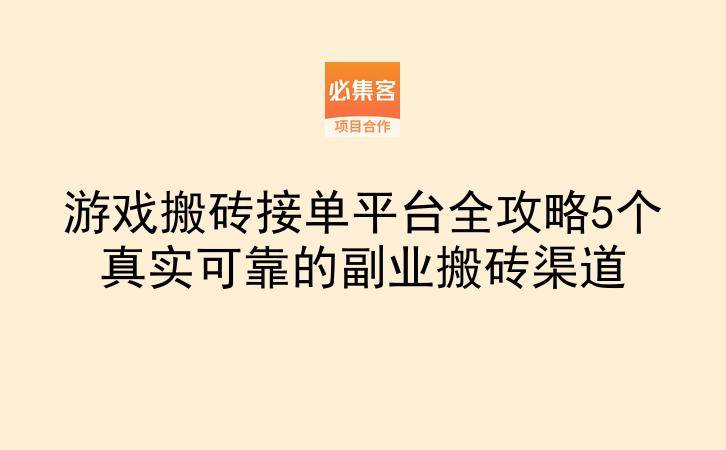 游戏搬砖接单平台全攻略5个真实可靠的副业搬砖渠道