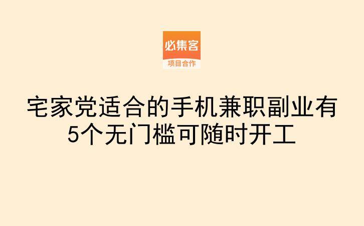 宅家党适合的手机兼职副业有5个无门槛可随时开工