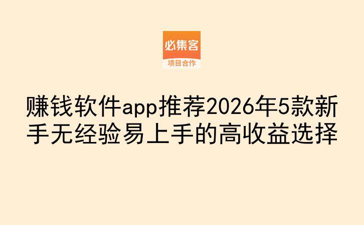 赚钱软件app推荐2026年5款新手无经验易上手的高收益选择
