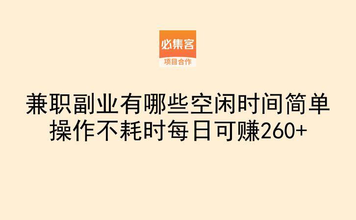 兼职副业有哪些空闲时间简单操作不耗时每日可赚260+
