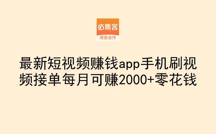最新短视频赚钱app手机刷视频接单每月可赚2000+零花钱