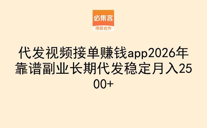 代发视频接单赚钱app2026年靠谱副业长期代发稳定月入2500+