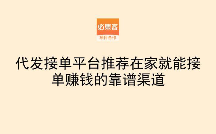 代发接单平台推荐在家就能接单赚钱的靠谱渠道