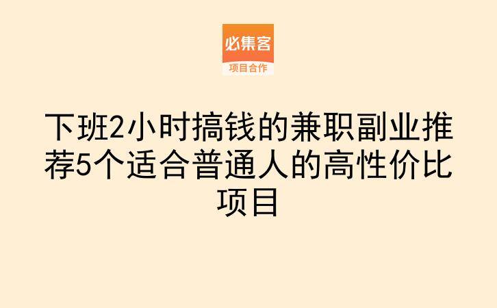 下班2小时搞钱的兼职副业推荐5个适合普通人的高性价比项目