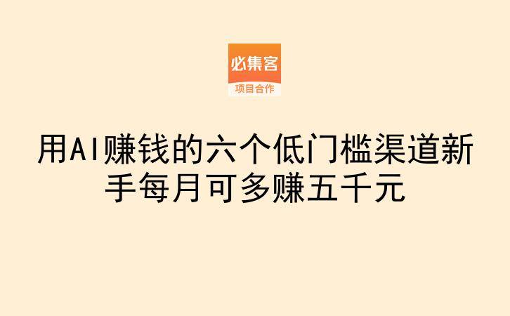 用AI赚钱的六个低门槛渠道新手每月可多赚五千元