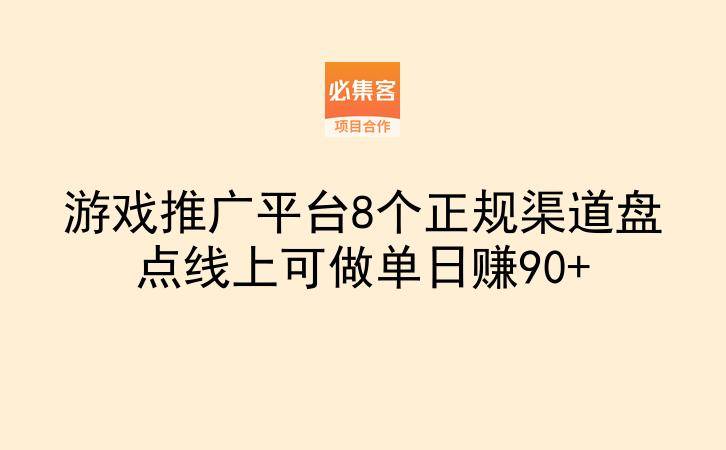 游戏推广平台8个正规渠道盘点线上可做单日赚90+