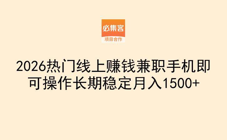 2026热门线上赚钱兼职手机即可操作长期稳定月入1500+