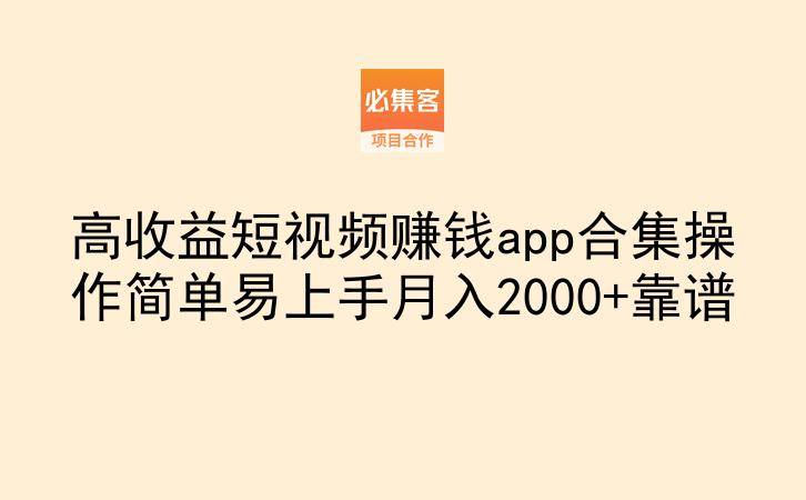 高收益短视频赚钱app合集操作简单易上手月入2000+靠谱